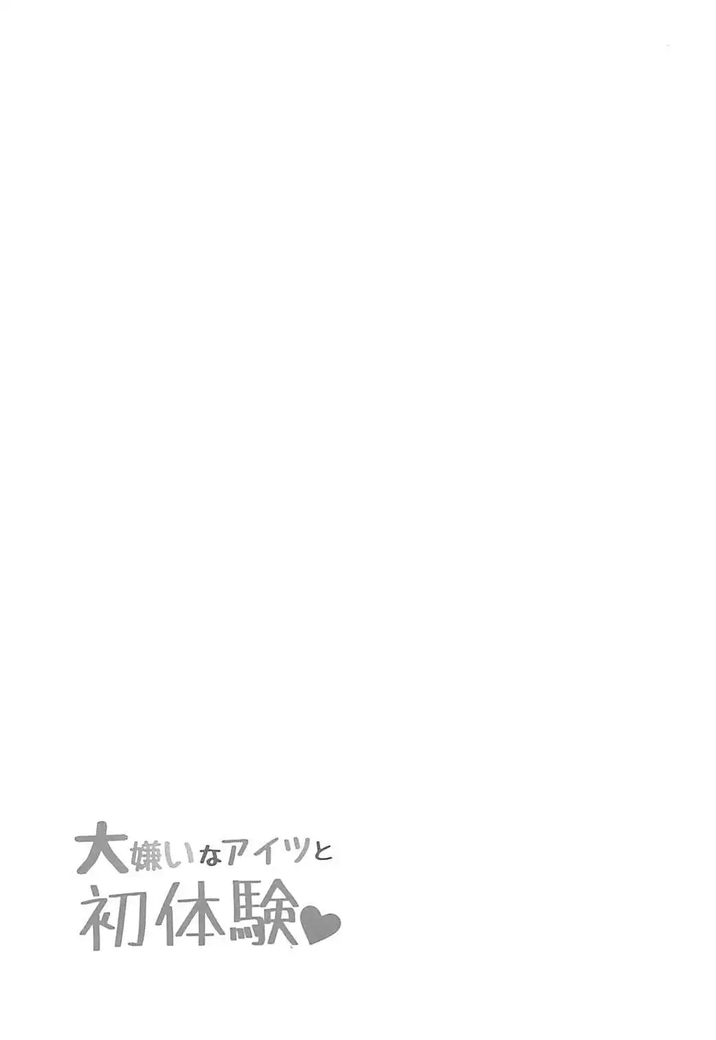 Daikirai na Aitsu to Hatsutaiken