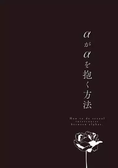 Alpha ga Alpha o Daku Houhou | α与α做爱的方法 1-6 完结