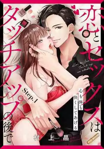 恋とセックスはタッチアップの後で 心も体も快くしてあげる 【第1話】