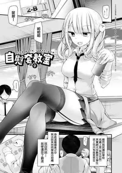 [Oouso] Onaho Kyoushitsu ~Joshi Zenin Ninshin Keikaku~ | 自慰套教室 ～女子全員播種計畫～ [Chinese] [Digital]