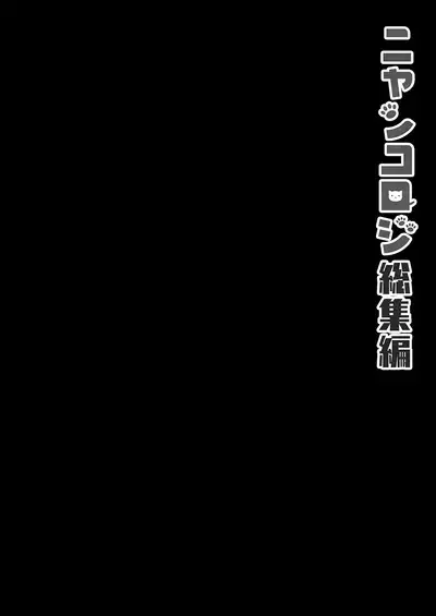 Nyancology Soushuuhen