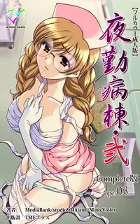 [Mink] [Full Color Seijin Han] Yakin Byoutou・Ni