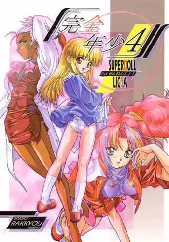 [Studio Rakkyou (Takase Yuu)] Kanzen Nenshou Ver. 3.15 (Mon Colle Knights)