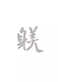(C91) [Kuragamo (Tukinowagamo)] SHITSUKE IROIRO [Chinese] [Benny个人汉化]
