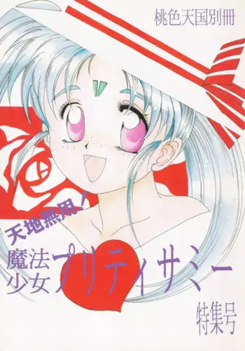 [Aogiri Penta (High-Spirit)] Oshikake Pretty! (Mushiro, Gohoubi Vol.2) (ENG) =SW=