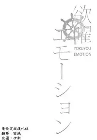 (C92) [Tuned by AIU (Aiu)] Yokuyou Emotion (Love Live! Sunshine!!) [Chinese] [清純突破漢化組]