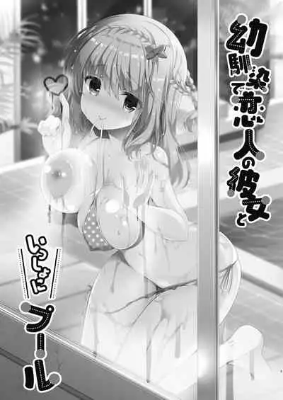 Osananajimi de Koibito no Kanojo to Issho ni Pool