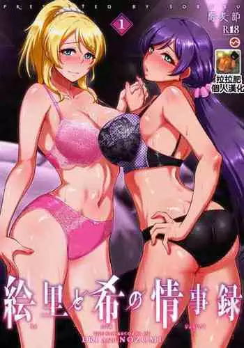 [Sobabu (Rasson)] Eri to Nozomi no Joujiroku 1 (Love Live!) [Digital]