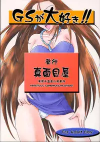 (C64) [Majimeya (isao)] GS ga Daisuki (Ghost Sweeper Mikami) [English] [EHCOVE]