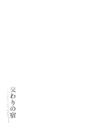 Majiwari no Yado | 정사의 여관 Ch. 1-7