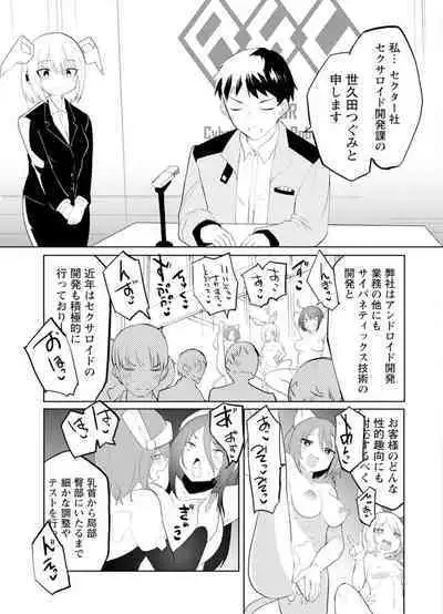 セクサロイドにAIをこめて 2