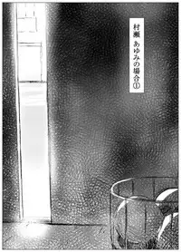 [Sanzu Rokumon] Koufukuron - Murase Ayumi Hen 1