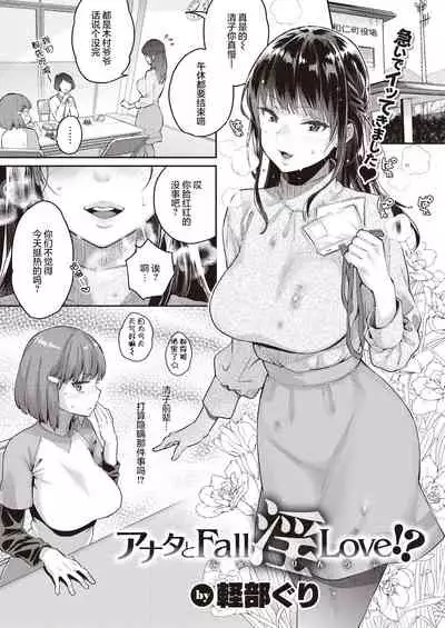 Anata to Fall In Love!?