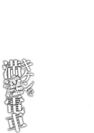 [San Kento] Kiken na Manin Densha