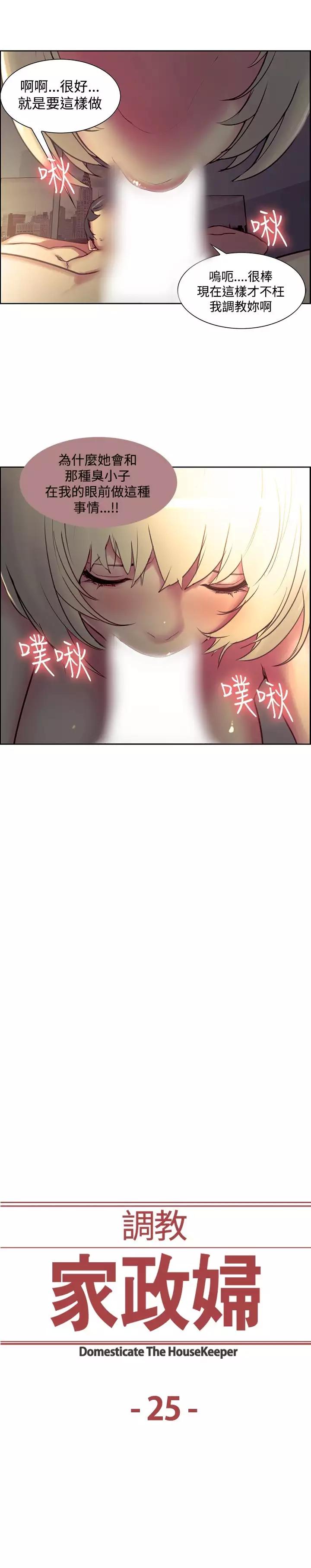 Domesticate the Housekeeper 调教家政妇 ch.1-28