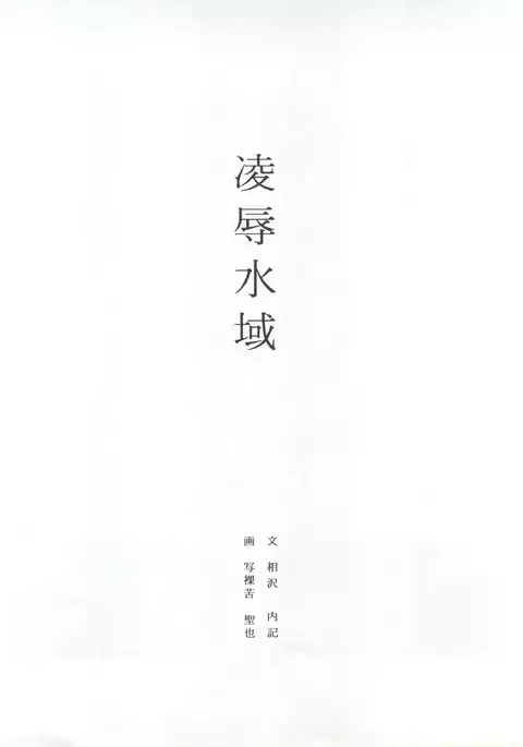 Ryoujoku Suiiki