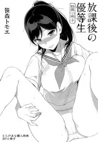 [Sasamori Tomoe] Houkago no Yuutousei