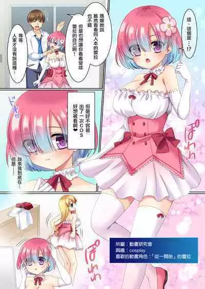 CosChan! Cosplay Gal ni Kaerareta Boku