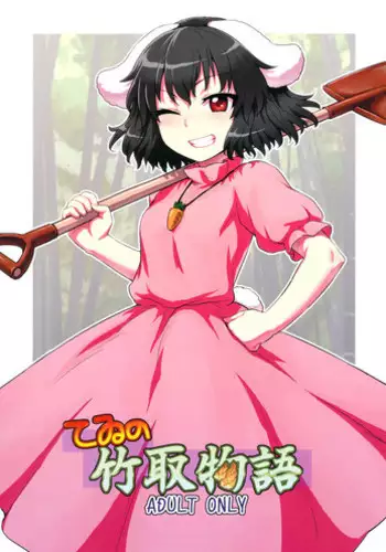 Tewi to Hitobanjuu