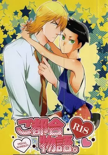 ご都合物語。