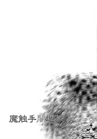 (C73) [Aberyuu (Abe Ryuu)] Mashokushu Yami Jigoku (To LOVE-Ru)