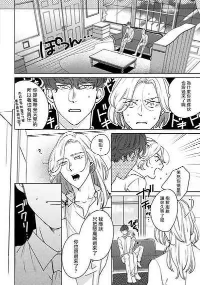 Furetaku Nattara, Kaette Oide | 回到我这里来吧 倘若你想要触碰的话 Ch. 1-3