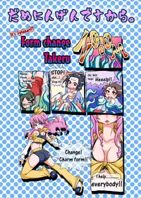 (C81) [dameningen+ (RIR)] Futanari dayo! Formchange Takeru-kun
