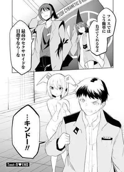 セクサロイドにAIをこめて 2