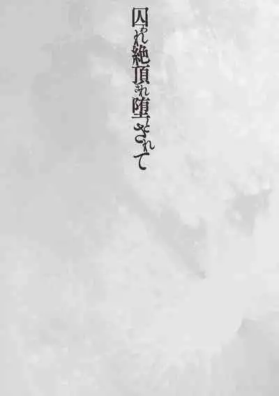妻妊活マッサージ[Shibuki Oroshi] Toraware Ikasare Otosarete [Digital][Chinese]【羅莎莉亞漢化】