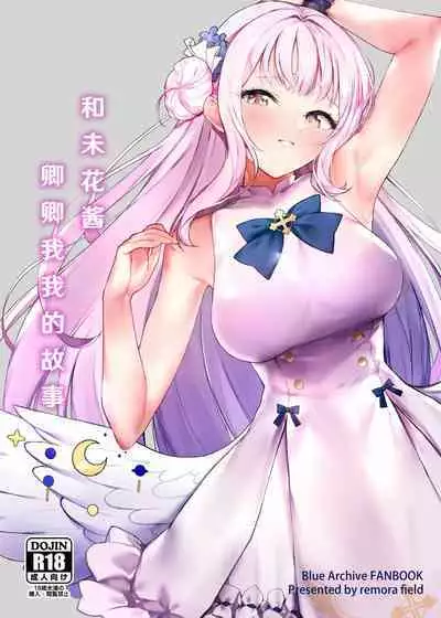 Mika-chan to Ichaicha Suru Hon | 和未花醬卿卿我我的故事