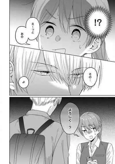 あの夜、覚えてますか？ 〜私にだけ激甘な春日くんと、体からのなりゆき交際〜 1-2