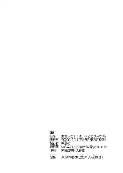 (Kouroumu 16) [Nansensha (Nansui)] Momotto↑↑ Sui~to Dori~mu Juku (Touhou Project) [Chinese]