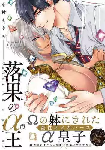 Rakka no Alpha Ou | 硕果的α王 Ch. 1