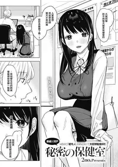 Himitsu no Hokenshitsu