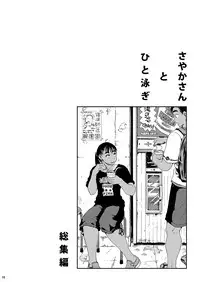 [Amazake Hatosyo-ten (Yoshu Ohepe)] Sayaka-san to Hitooyogi Soushuuhen [Digital]