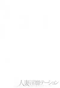 [Tomoda Hidekazu] Hitozuma Invitation