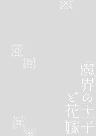 Makai no Ouji to Hanayome | 魔界王子与新娘 1