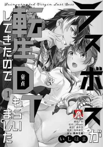 LasBoss ga Tensei shite kita node DT Moraimashita | 最终BOSS转生而来，因此拿下了他的童贞 1-2