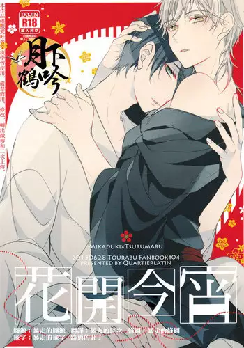 [tinsel (Tin)] Mangetsu Jijou (Touken Ranbu)
