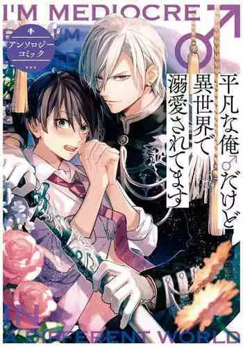 Heibon na Ore dakedo Isekai de Dekiai Saretemasu | 平凡的我♂居然在异世界被宠爱 04