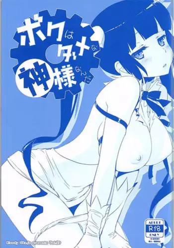 [Bloody Okojo (Mojyako)] Boku wa Dame na Kami-sama Nanda (Dungeon ni Deai o Motomeru no wa Machigatteiru Darou ka)