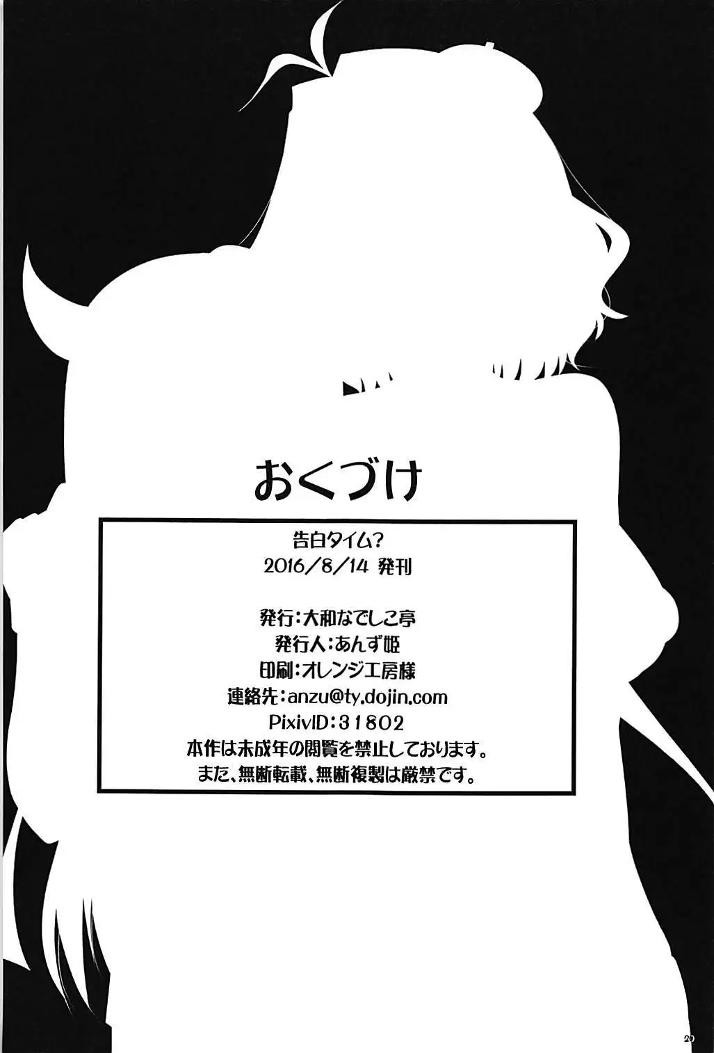 告白タイム？