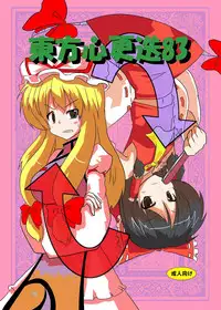 [Ameshoo (Mikaduki Neko)] Touhou Shinkoutetsu 83 (Touhou Project) [Digital]