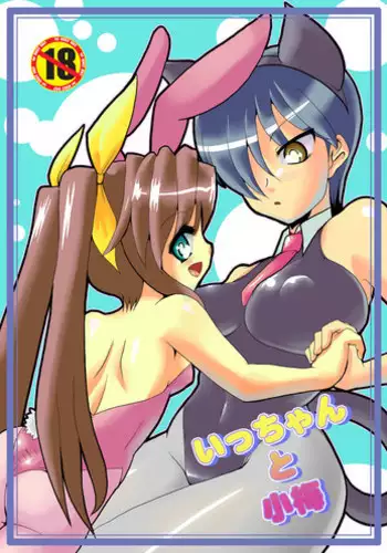(C95) [Kaisei Yohou (リック・ロガニー)] ぶららびっくすR2