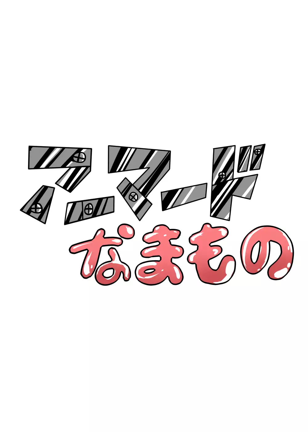 ねじまく