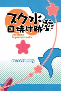 (COMITIA76) [Shimoboard (Shimosan)] Sukumizu Hiyakeato-zoku [English] [ATF]