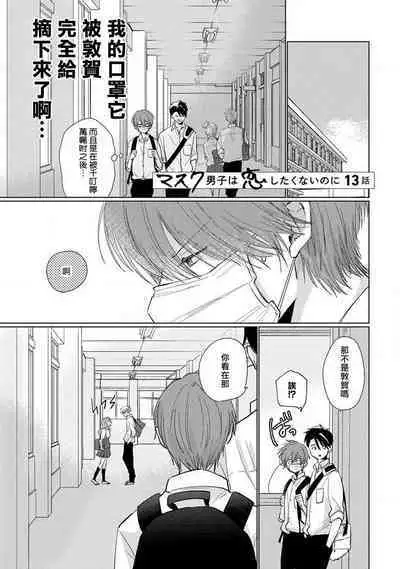 Mask Danshi wa Koishitakunai no ni 2 | 口罩男子明明不想恋爱2 Ch. 11-19 番外“文化祭之夜”