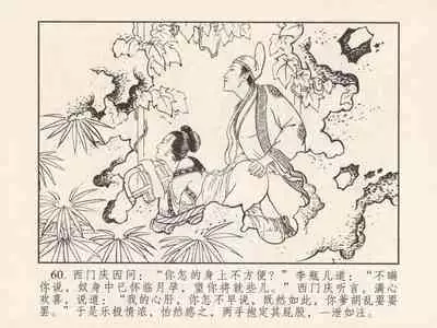 金瓶梅 第三回 宋慧莲偷期蒙厚爱 (八字金)[中国古善文化出版社]