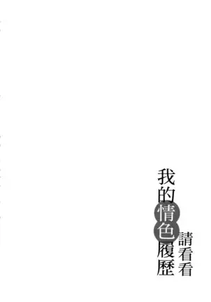 Watashi no H na Rirekisho Mitekudasai