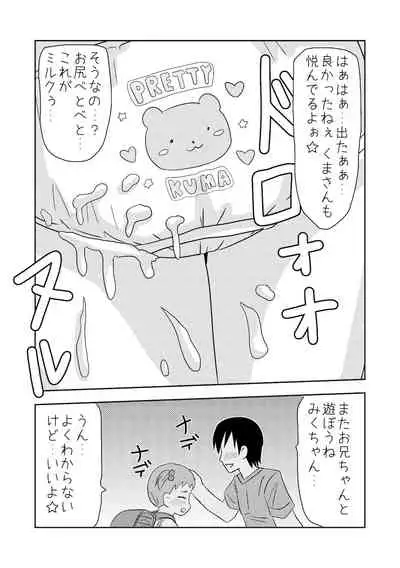 くまさんぱんつとロリコンお兄ちゃん